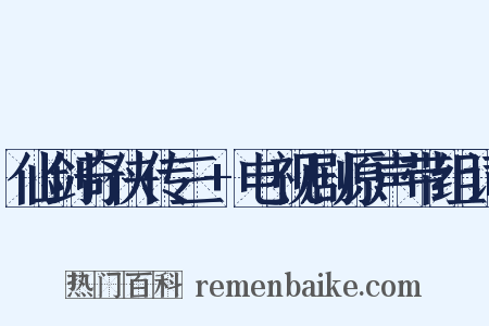 仙剑奇侠传三+电视剧原声带组词是什么意思的图片